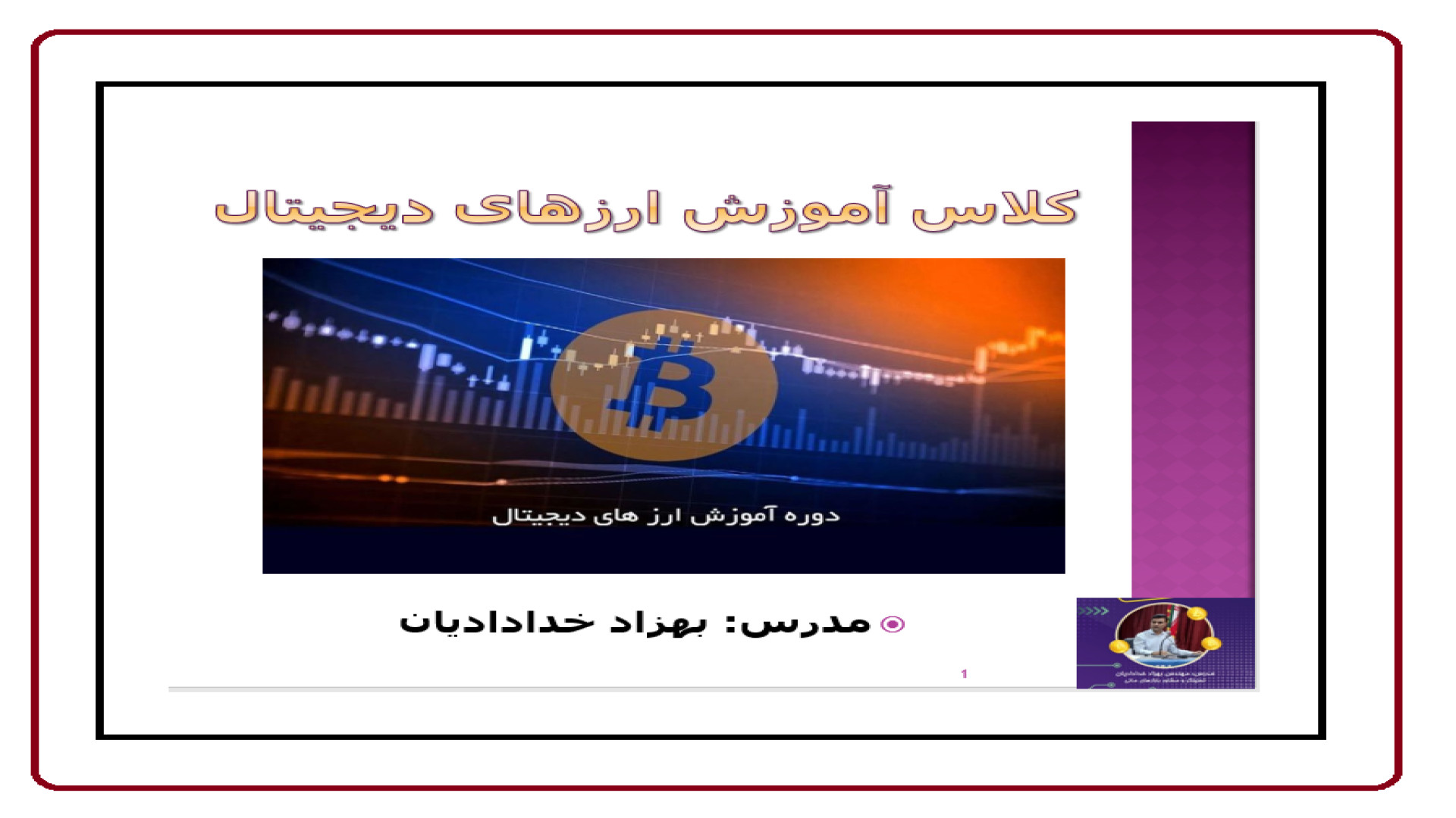 انتقال , تتر , صرافی , خارجی , مکسی , ایرانی , نوبیتکس , کلاس , آموزش , ارز , دیجیتال , مهندس , بهزاد , خدادادیان , شماره , تماس: