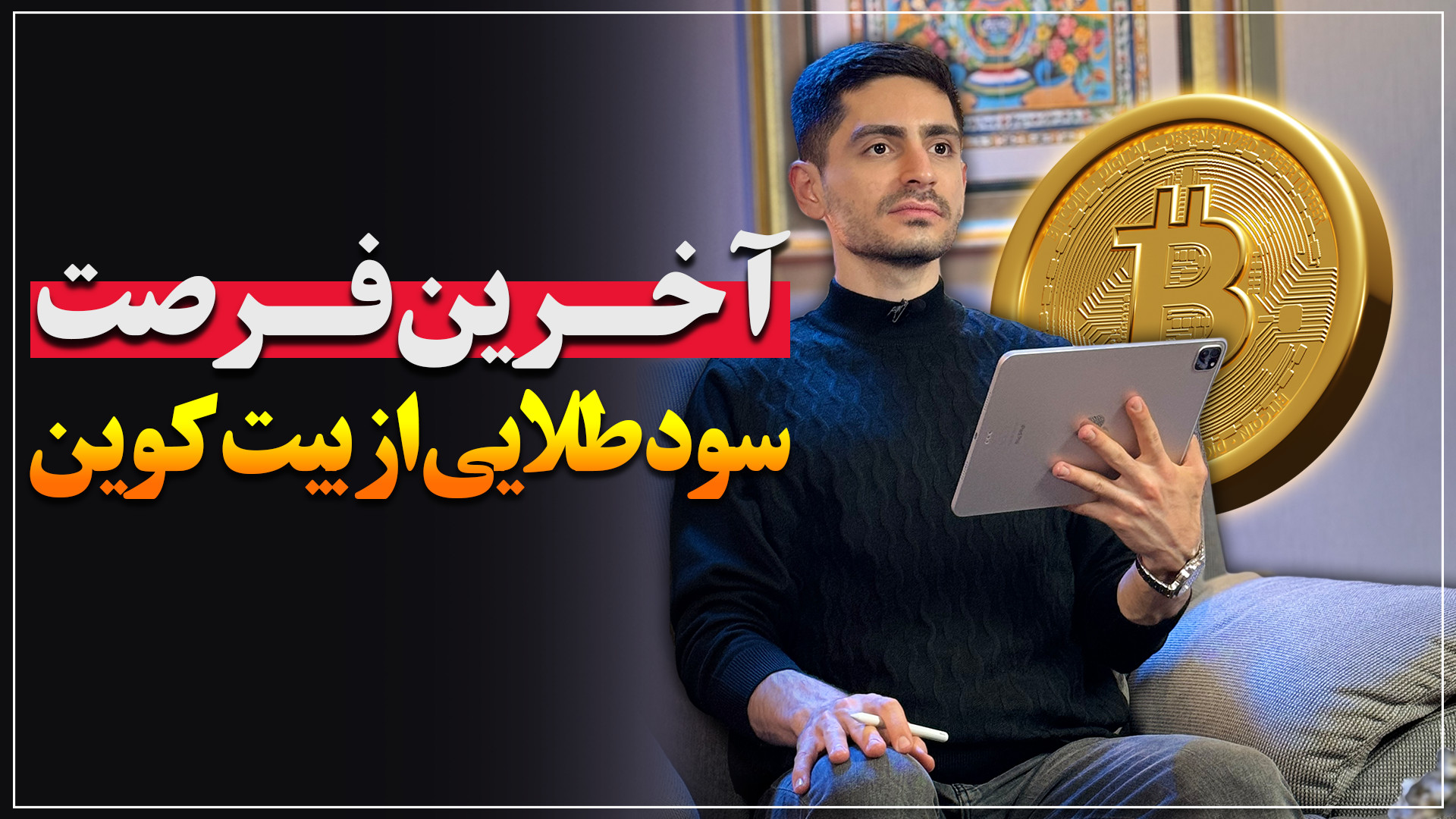 آخرین , فرصت , سود , طلایی , بیت , کوین , بررسی , هاوینگ , قبلی , میشه , متوجه , بلوغ , کم , سوو , دهای , بزرگی , میره!!
حواستون , باشه , حتما , اصلاح , اقدام , خرید