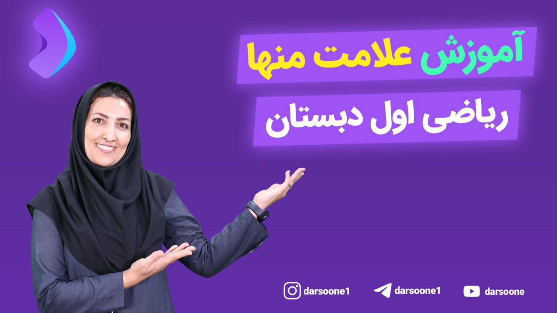 آموزش علامت منها ریاضی اول ابتدایی پزشکی دریایی