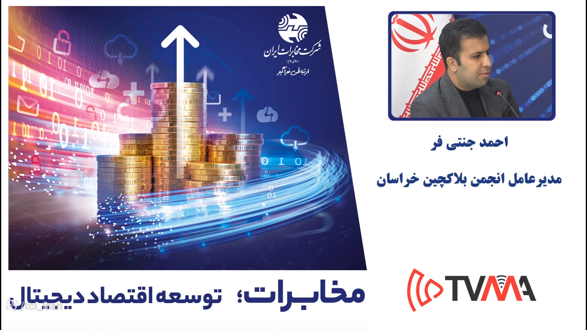 کمک , شبکه , آموزش , جامعه , پذیری , بلاک , چین , مدیرعامل , انجمن , خراسان , استودیو , TVMA , نمایشگاه , تلکام