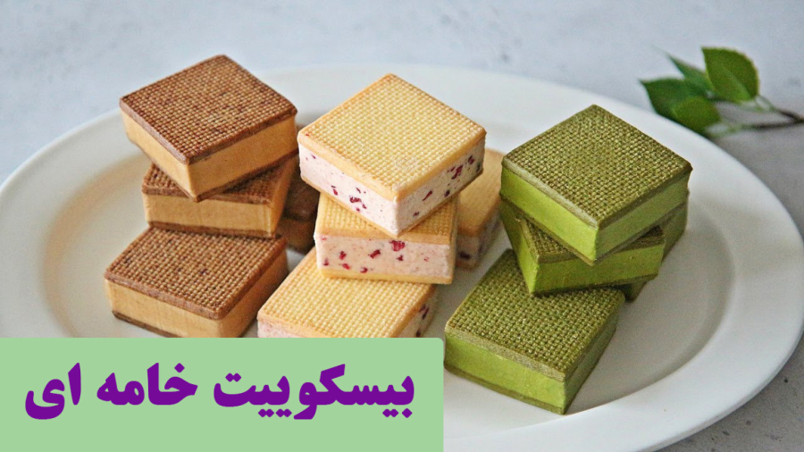 بیسکوییت خامه ایی خانگی