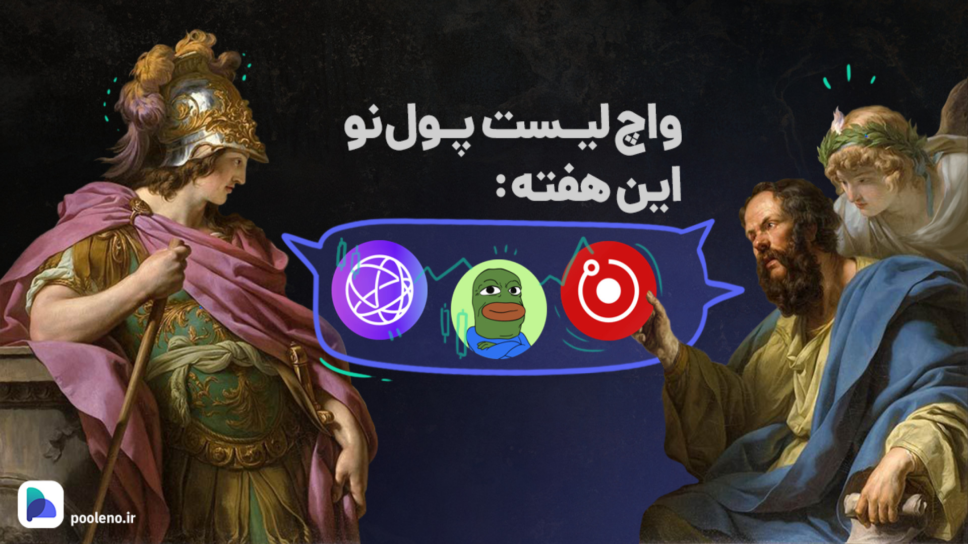 واچ , لیست , ارزهای , دیجیتال , آپدیت , دی , ۱۴۰۲ , | , صرافی , پول , نو , هفته , اخیر , آلت , کوین‌ها , باز , توانستند , رشدهای , خوبی , تجربه , نظر , می‌رسد , بازار , بتواند , روند , صعودی , ادامه , ارز , دیجیتالی , پتانسیل , رشد , جذابی , بررسی , قرار , می‌دهیم , همراه , باشید
