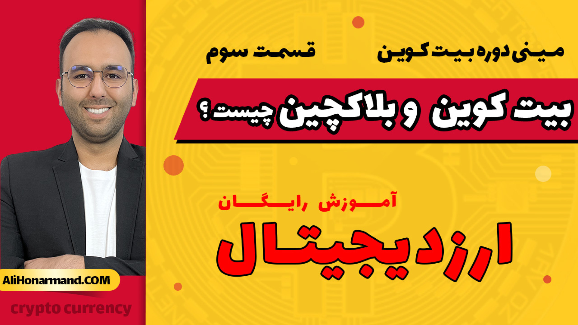 بیت , کوین , هاوینگ , بلاکچین , قسمت , ( , مینی , دوره , )
بیت , سرمایه , ؟
فناوری , ؟
درآمد , ماینر , ؟
هاوینگ , ؟
مجموعه , آموزشی , علی , هنرمند , محتوا , حوزه , ارز , دیجیتال , خدمت , عزیزان , ارائه