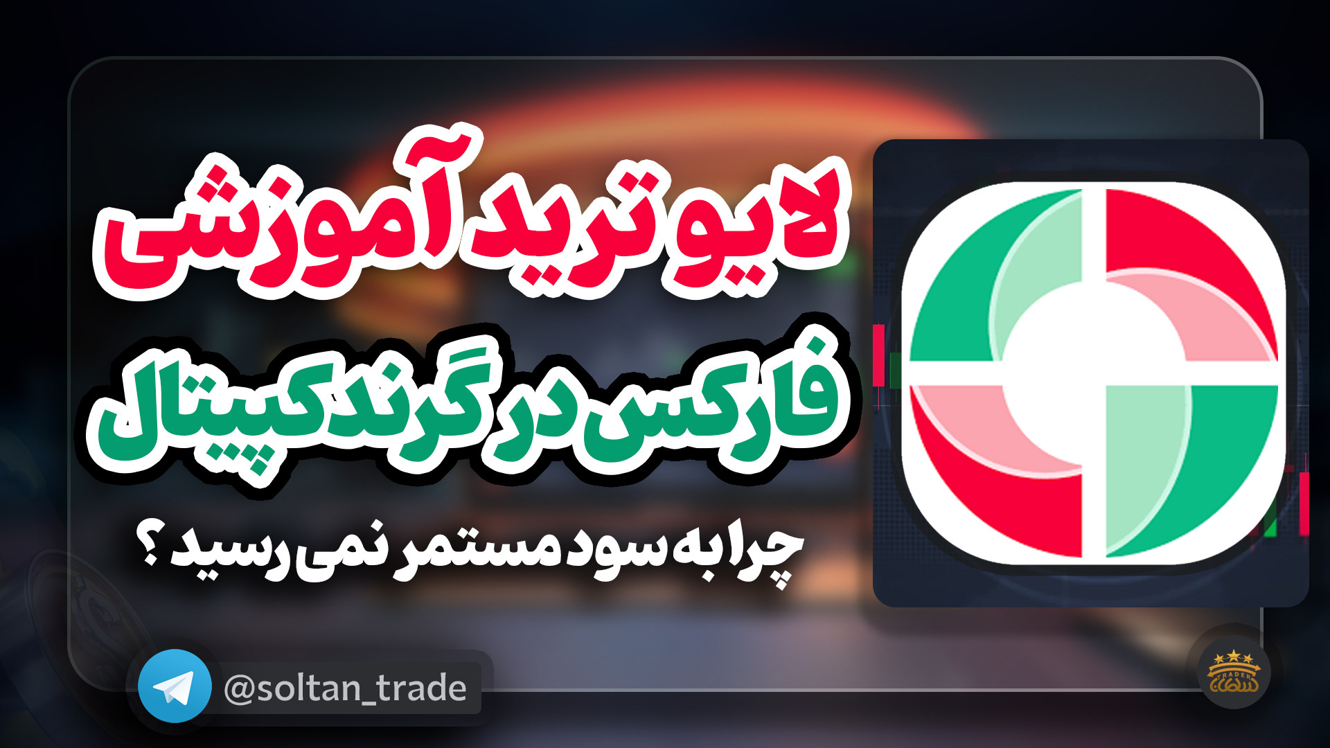 لایو , ترید , فارکس , بروکر , گرند , کپیتال , همراه , نکات , آموزشی , مهم , کاربردی , استراتژی , نقطه , پایان , قدرتمند , ️ , لینک , ثبت , https: , grandcapital , ?partner_i , کانال , تلگرام , اصلی , جوین , شوید , :
https: , soltan_trade
وب , سایت , سلطان , soltantrade , com , soltan_trade
آموزش , اصولی , استاندارد , پیچیدگی , کسب , اطلاعات , آموزش , حرفه , بخش , پشتیبانی , مراجعه