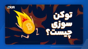 توکن , سوزی , (token , burn) , تاثیری , قیمت , ارز , دیجیتال , دارد؟ , فعال , بازار , کریپتوکارنسی , هستید , بدانید , انجام , میشود , ویدیو , صرافی , اکسیر , مفهوم , token , burn , تاثیر , توضیح , دادیم , دست , ندهید , ️
وبسایت , Exir