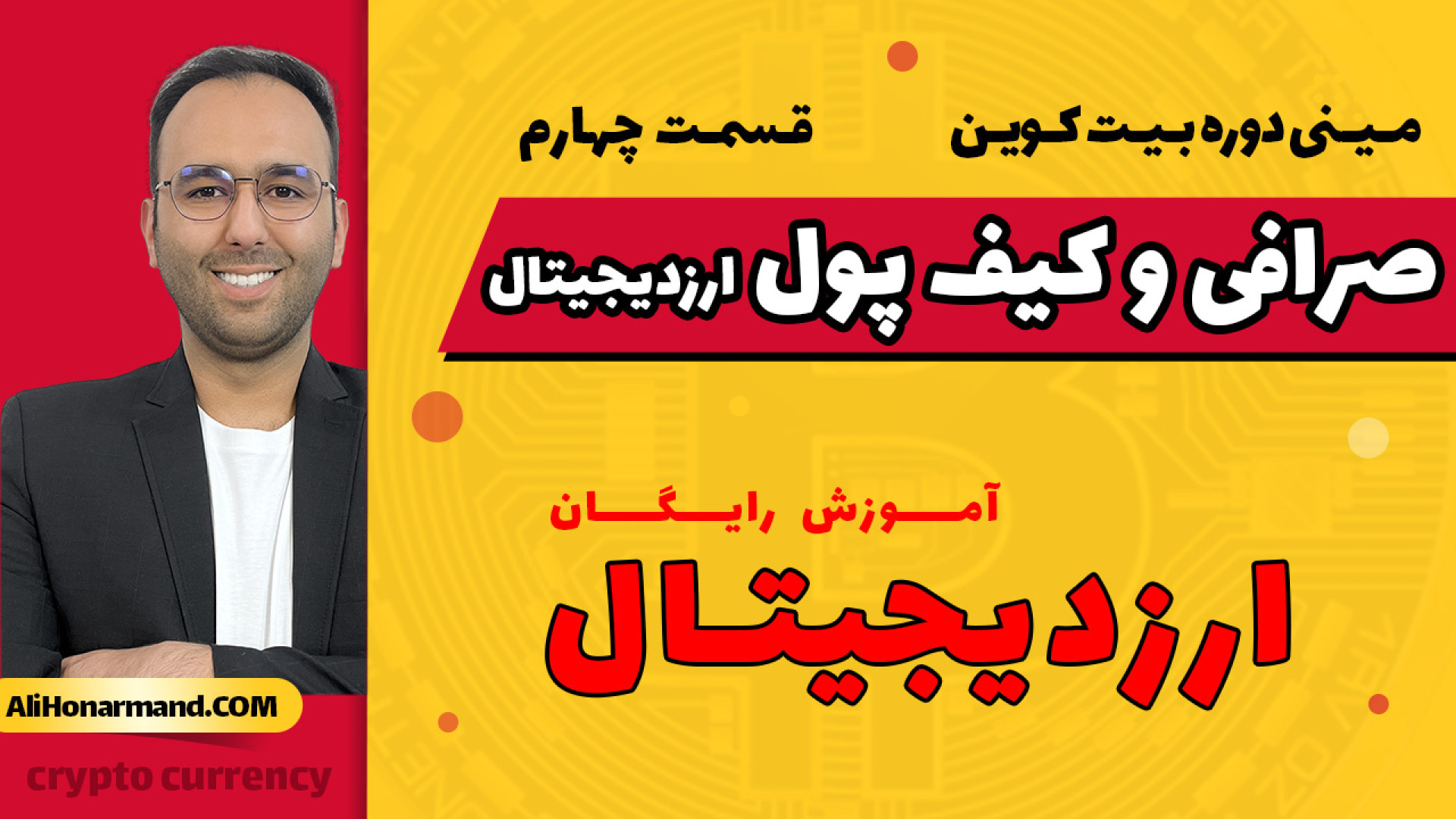 صرافی , ایرانی , خارجی , کیف , پول , ارز , دیجیتال , قسمت , چهارم , (‌ , مینی , دوره , بیت , کوین , )
نکات , مهم , داخلی , بدانید , !
کیف , سخت , افزاری , بهتره , نرم , ؟
انتقال , !
کارمزد , خرید , فروش , بازار , چقدر , ؟
این , نگهداری , بلند , مدت , صحبت , کردیم , حتما , هارو , اکادمی , علی , هنرمند , مشاهده