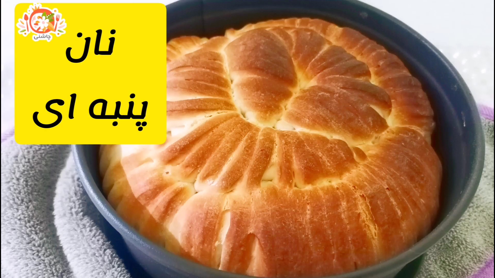 طرز تهیه نان پنبه ای /نان فانتزی