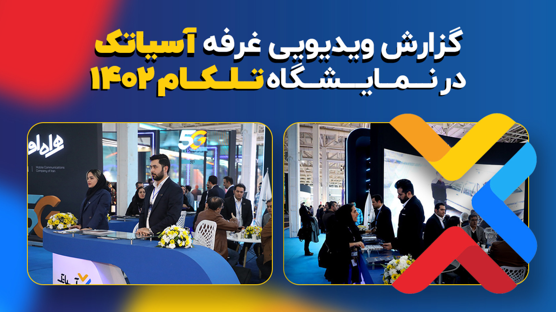 گزارش ویدیویی غرفه آسیاتک در ن...