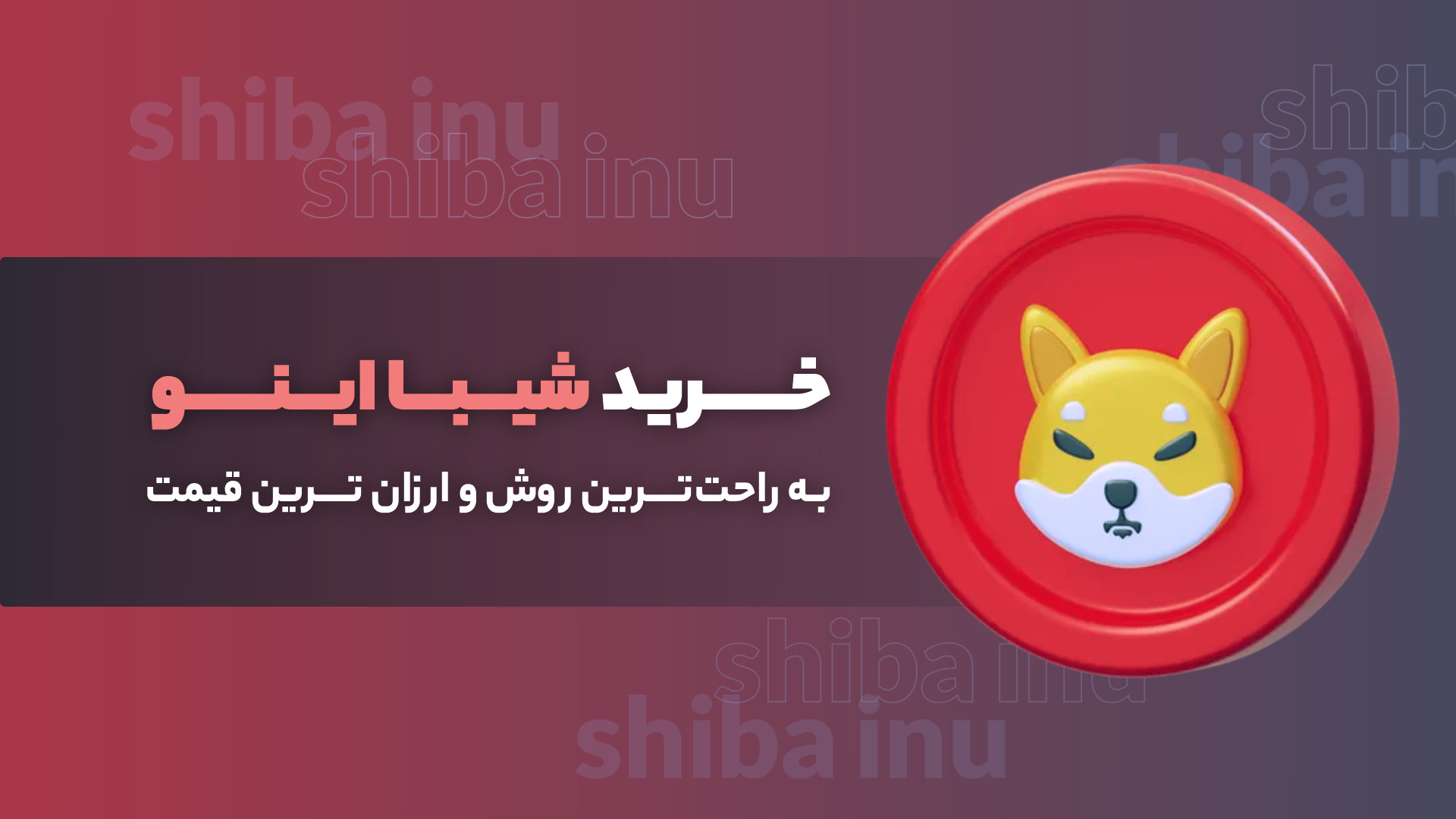 خرید , شیبا , اینو , راحت , روش , ارزان , قیمت , دومین , میم , کوین , محبوب , بازار , کریپتو , افراد , رقیب , اصلی , دوج , می‌دانند , ارز , دیجیتال , برترین , ارزهای , حساب , می‌آید , متاورس , راه‌اندازی , بدون‌شک , جنجالی‌ترین , رمزارزهای , خریداران , منتظر , هستن , بگیرد , ویدیو , خریدشیبا , ذره‌بین , می‌بریم , روش‌های , آشنا , کرد؛ , همراه , باشید