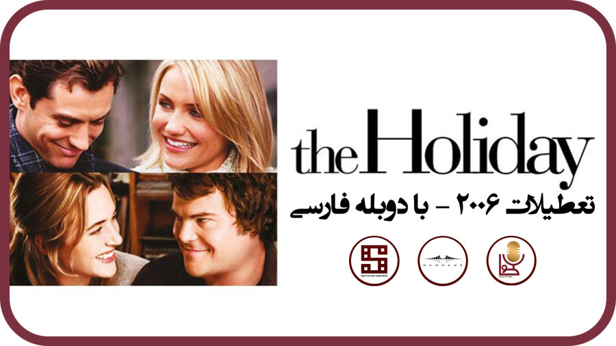 فیلم سینمایی The Holiday تعطیلات 2006 با دوبله فارسی - شهاب موویز زمان5939ثانیه