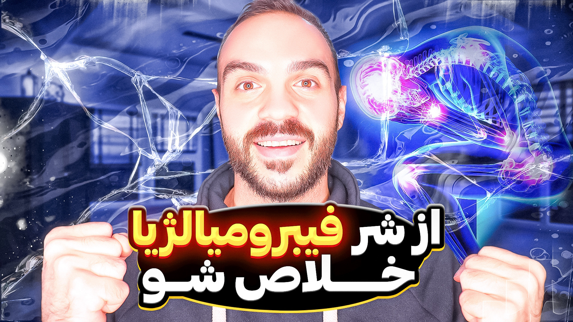 علت درد همیشگی: از شر فیبرومیالژیا خلاص شو / درمان شایع ترین علت بدن درد مزمن مهناز افشار