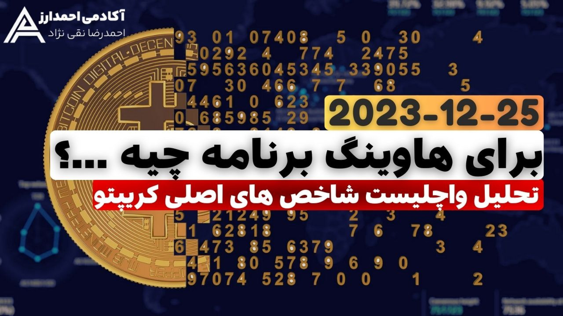 تحلیل , بازار , کریپتو , سه , ماه , هاوینگ , بیتکوین , 25-12-2023 , ️ , رو , بنظرت , میشه , تکنیکال , روند , دار , ؟
بنظرم , شاخص , بزرگ , حجم , اتریوم , بالایی , دارن , تکون , دادنشون , وارد , مارکتشون , بشه , ماهم , میام , میکنیم , منظور , ویدئو , قبلا , درست , کریدم , میتونید , کانال , ببینید , 80% , تشخیص , دادیم , **لینکهای , ثبت , صرافی**

لینک , صرافی , ایرانی , نوبیتکس , 10% , تخفیف , کارمزد , :
https: , nobitex , signup , ?refcode=44287

لینک , بینگس , bingx , com , en-us