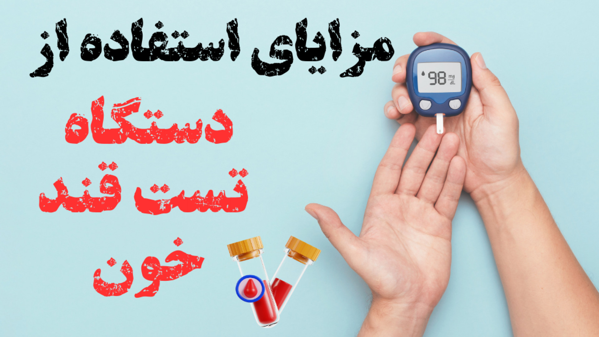 مزایای دستگاه تست قند خون لیزر صورت