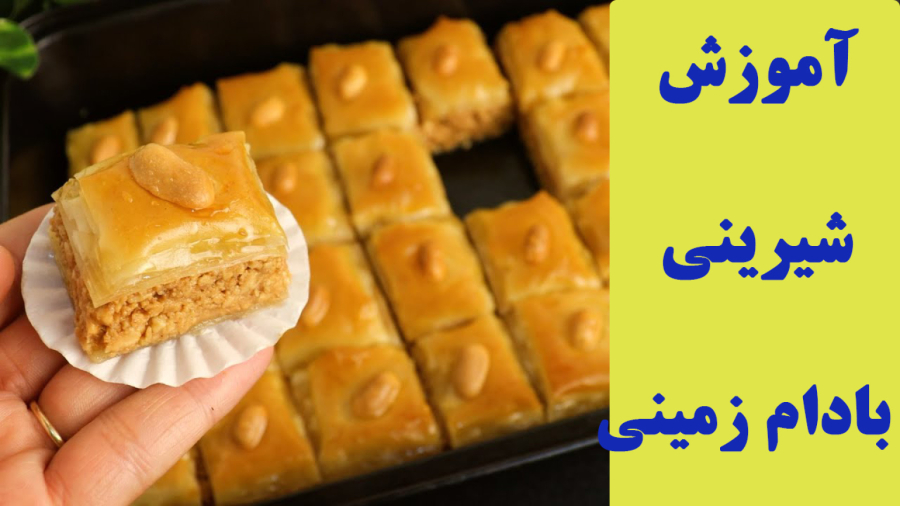 طرز تهیه شیرینی بادام زمینی