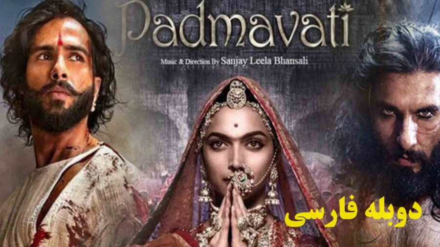 دانلود فیلم هندی پادماواتی | دوبله فارسی |  Padmaavat 2018 زمان9084ثانیه