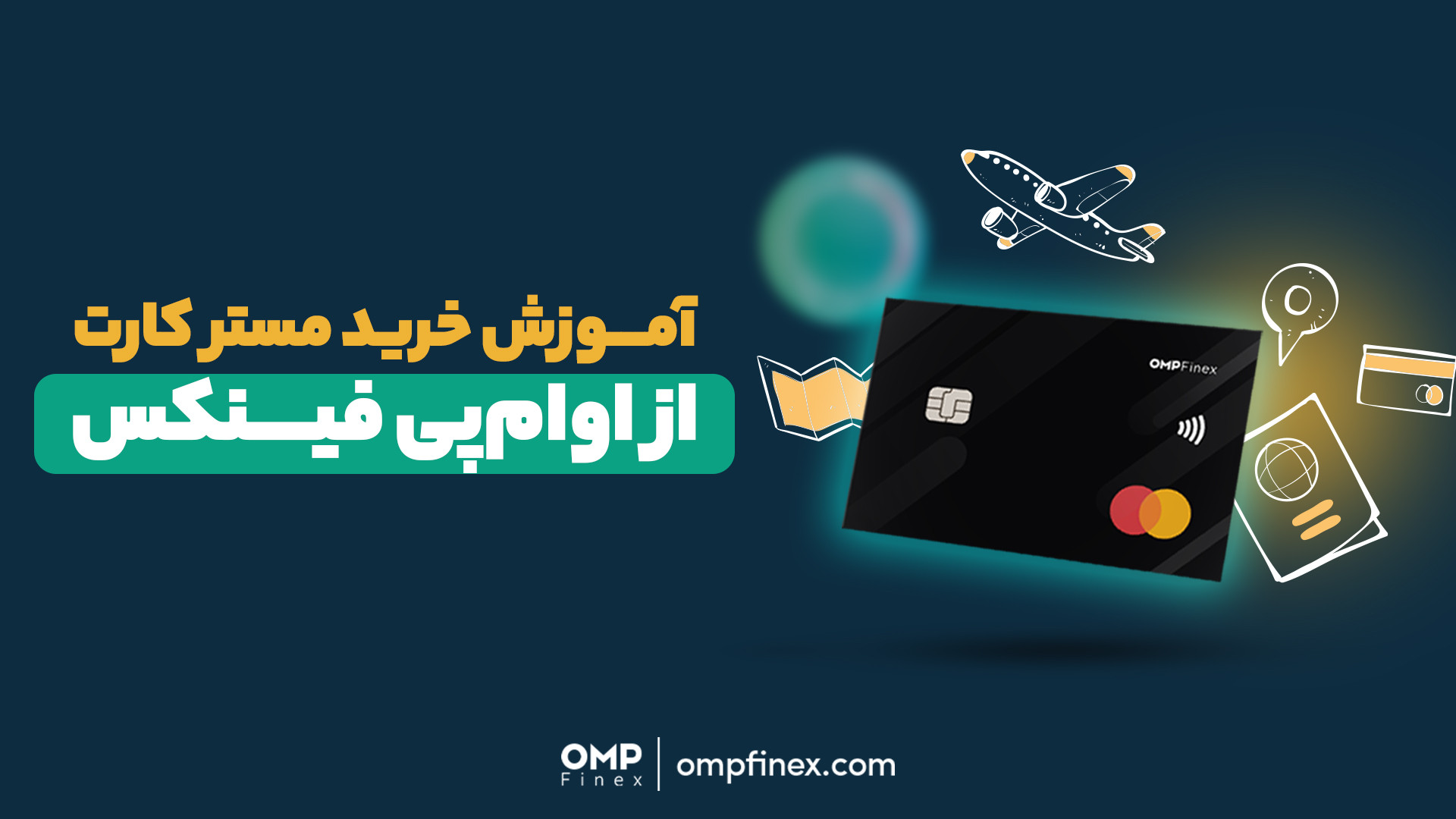 آموزش , خرید , مستر , کارت , پی , فینکس , | , ompfinex , اگه , ابزار , خوب , پرداخت‌های , بین‌المللی , می‌گردی , کافیه , پاسپورتت , احراز , هویت , کنی , فیزیکی , خودت , اعتبار , ساله , بخری!

با , می‌تونی , آنلاین , رو , انجام , بدی , کشور , دستگاه‌های , عابر , بانک , وجه , نقد , بگیری , فروشگاه‌های , بکشی , کنی!

تو , ویدئو , مراحل , کامل , براتون , توضیح , دادیم , _____________

صرافی , ارز , دیجیتال , اوام‌پی , فینکس
آدرس , وبسایت: , com , شماره , تماس: , ۰۲۱۵۲۶۹۴۰۰۰