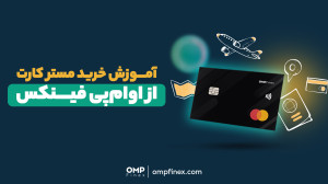 آموزش , خرید , مستر , کارت , پی , فینکس , | , ompfinex , اگه , ابزار , خوب , پرداختهای , بینالمللی , میگردی , کافیه , پاسپورتت , احراز , هویت , کنی , فیزیکی , خودت , اعتبار , ساله , بخری!
با , میتونی , آنلاین , رو , انجام , بدی , کشور , دستگاههای , عابر , بانک , وجه , نقد , بگیری , فروشگاههای , بکشی , کنی!
تو , ویدئو , مراحل , کامل , براتون , توضیح , دادیم , _____________
صرافی , ارز , دیجیتال , اوامپی , فینکس
آدرس , وبسایت: , com , شماره , تماس: , ۰۲۱۵۲۶۹۴۰۰۰