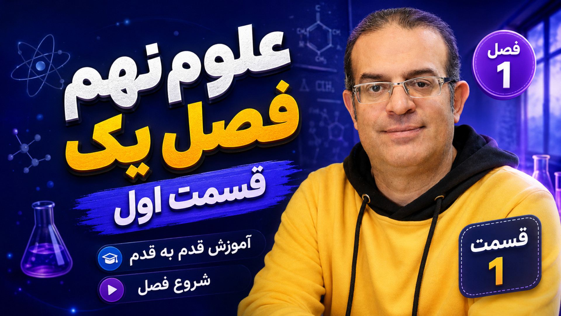 علوم نهم فصل یک قسمت اول استاد محزون