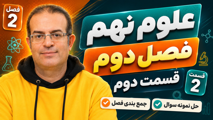 علوم نهم فصل دوم قسمت دوم استاد محزون