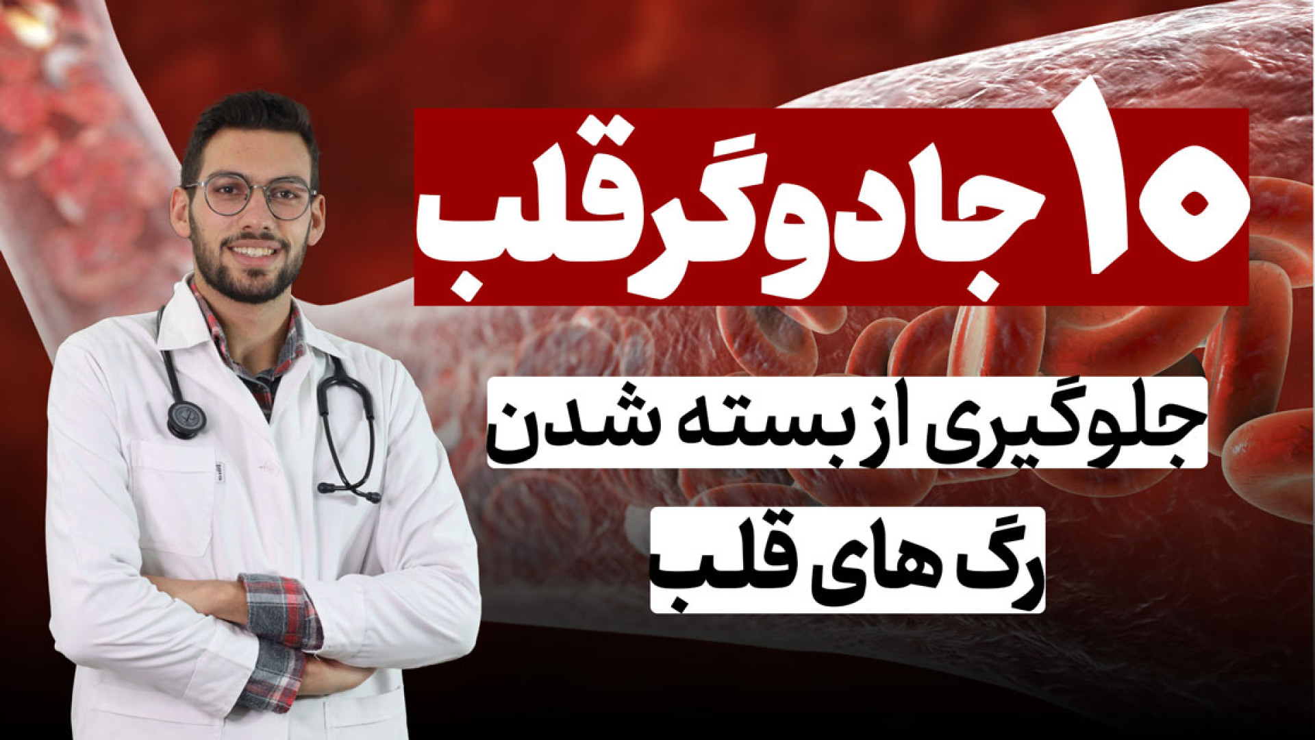 جلوگیری از سکته قلبی_ ۱۰ راه برای باز کردن رگ های قلب لیزر مو
