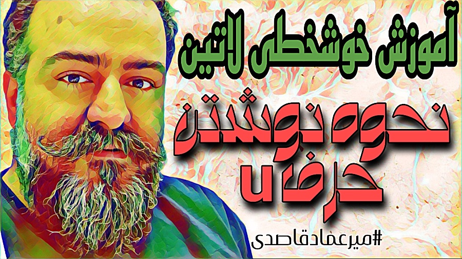 آموزش خوشخطی لاتین ( حرف u )