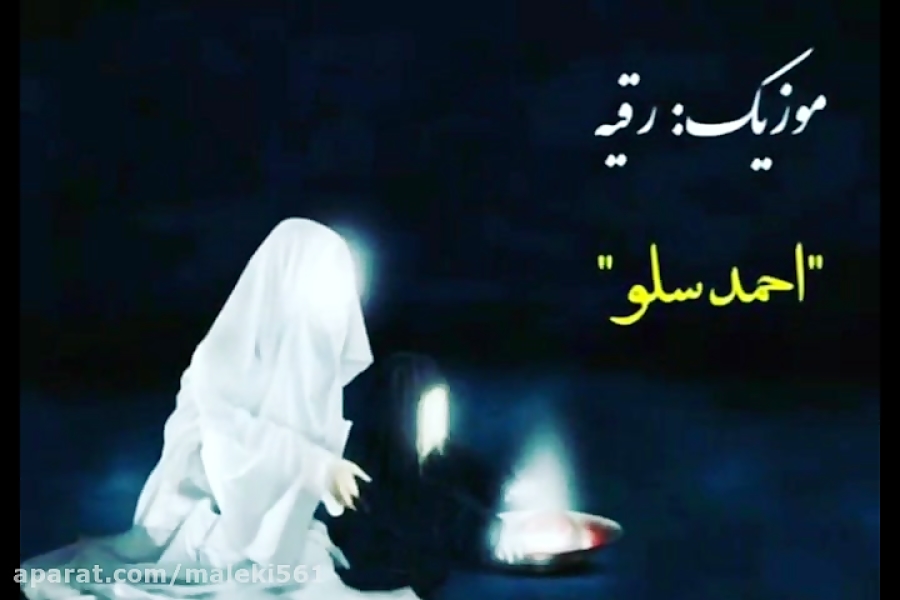 موزیک احساسی احمد سلو - ویژه شب تاسوعا عاشورا موزیک احساسی احمد سلو - ویژه شب تاسوعا عاشورا