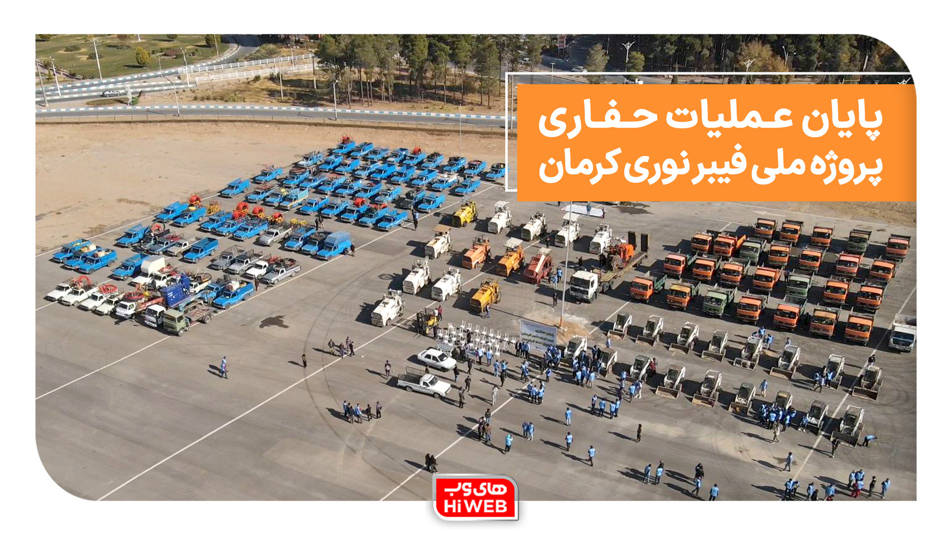 پایان عملیات حفاری پروژه ملی فیبر نوری کرمان ایمپلنت مغز-ماشین