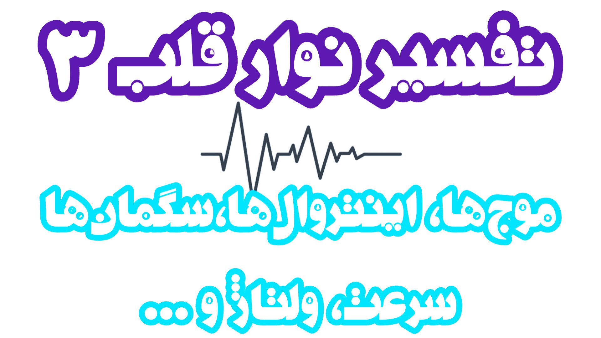 تفسیر نوار قلب قسمت ۳ موج ، اینتروال ، سگمنت ECG interpretation برداشتن خال