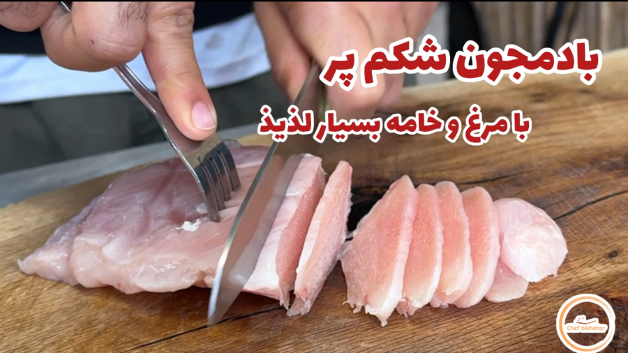 بادمجون شکم پر با مرغ و خامه