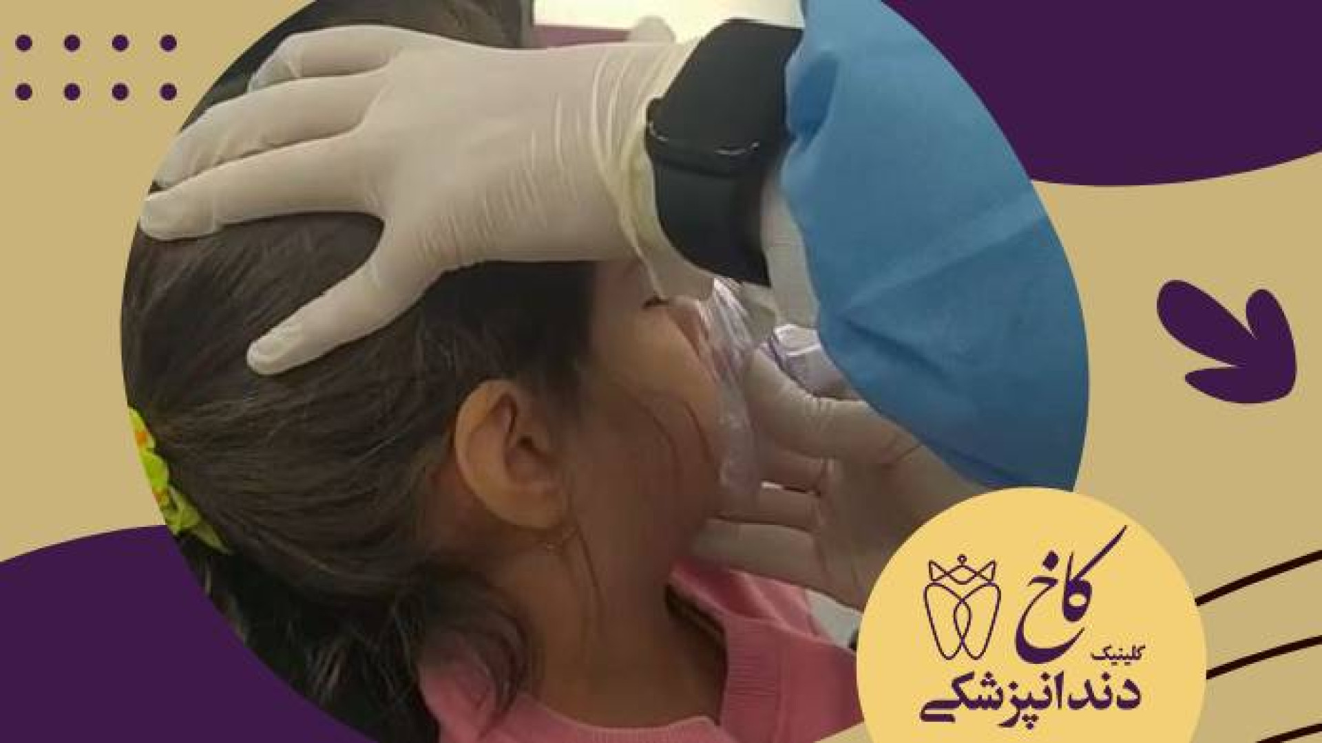 دندانپزشکی با بیهوشی برای گل دخترمون کلینیک دندانپزشکی کاخ