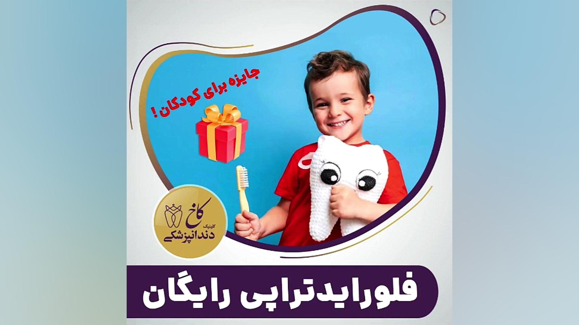 فلوراید تراپی رایگان کلینیک دندانپزشکی کاخ