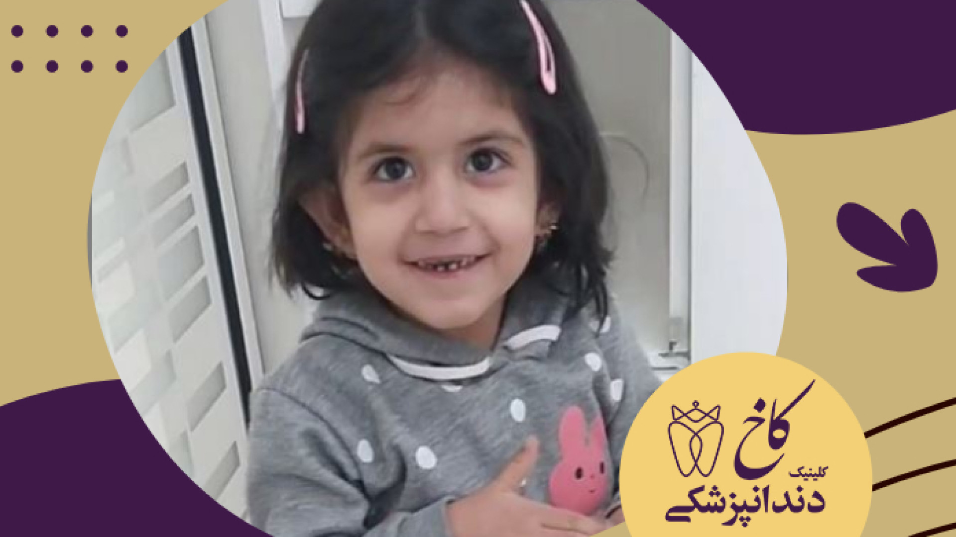 دندانپزشکی برای کودکان کلینیک دندانپزشکی کاخ