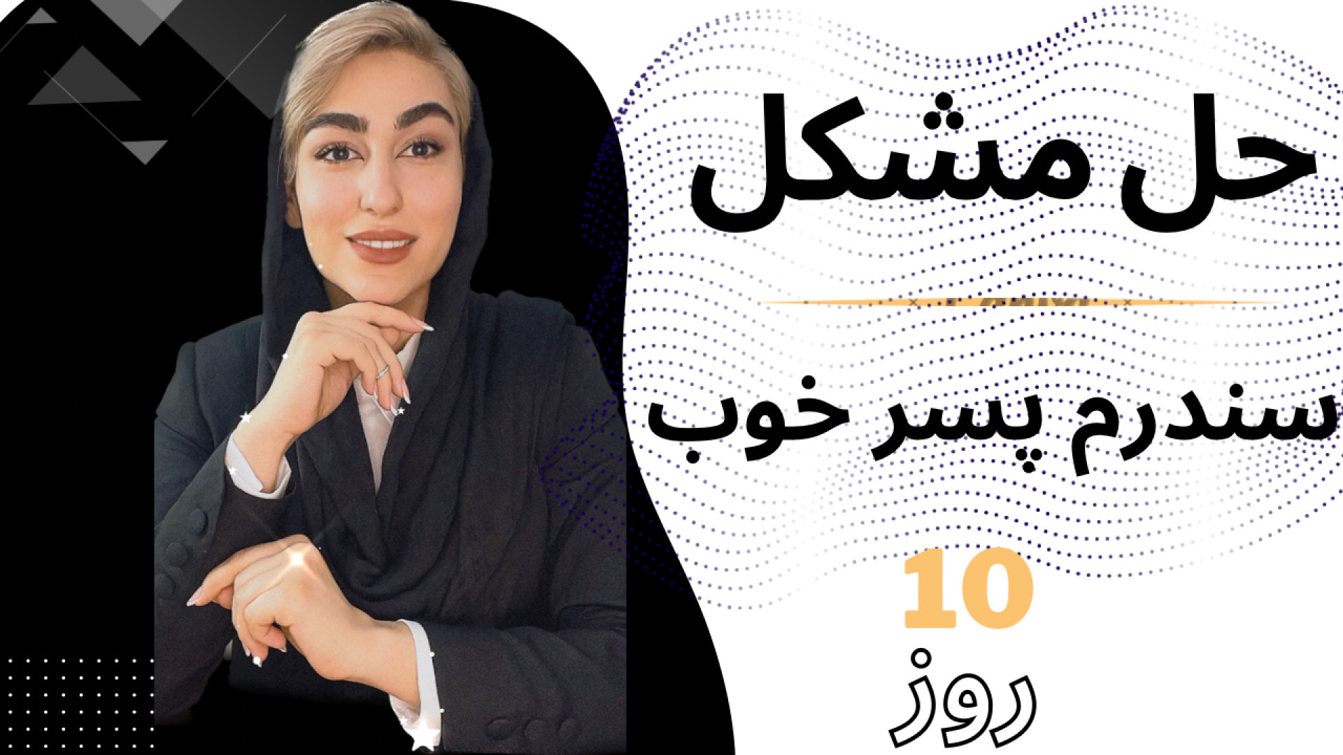 دوره حل مشکل سندرم پسر خوب|بهبود رابطه عاطفی| مشاوره ازدواج برداشتن خال