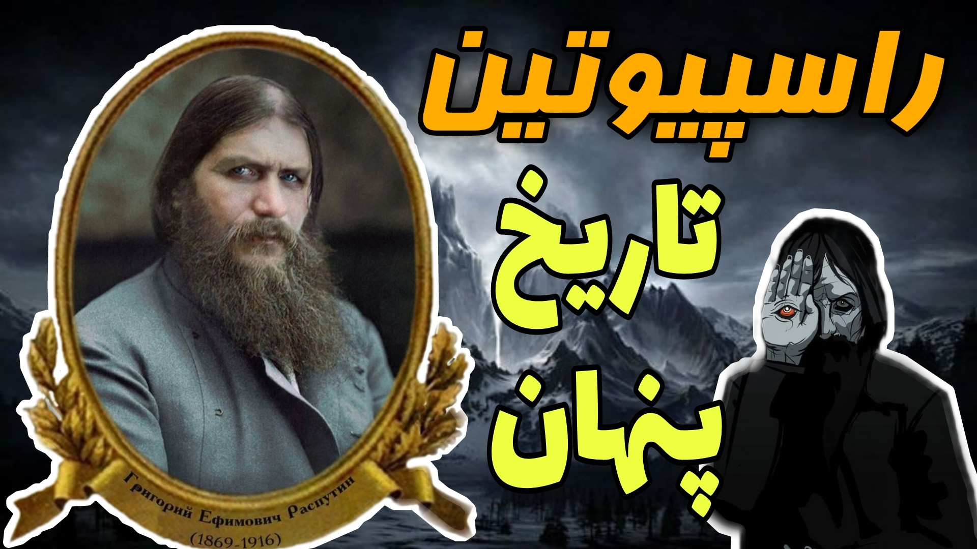 زندگینامه راسپوتین | راهب دیوانه و پیشگوی شیطانی ترمیم لبخند لثه‌ای