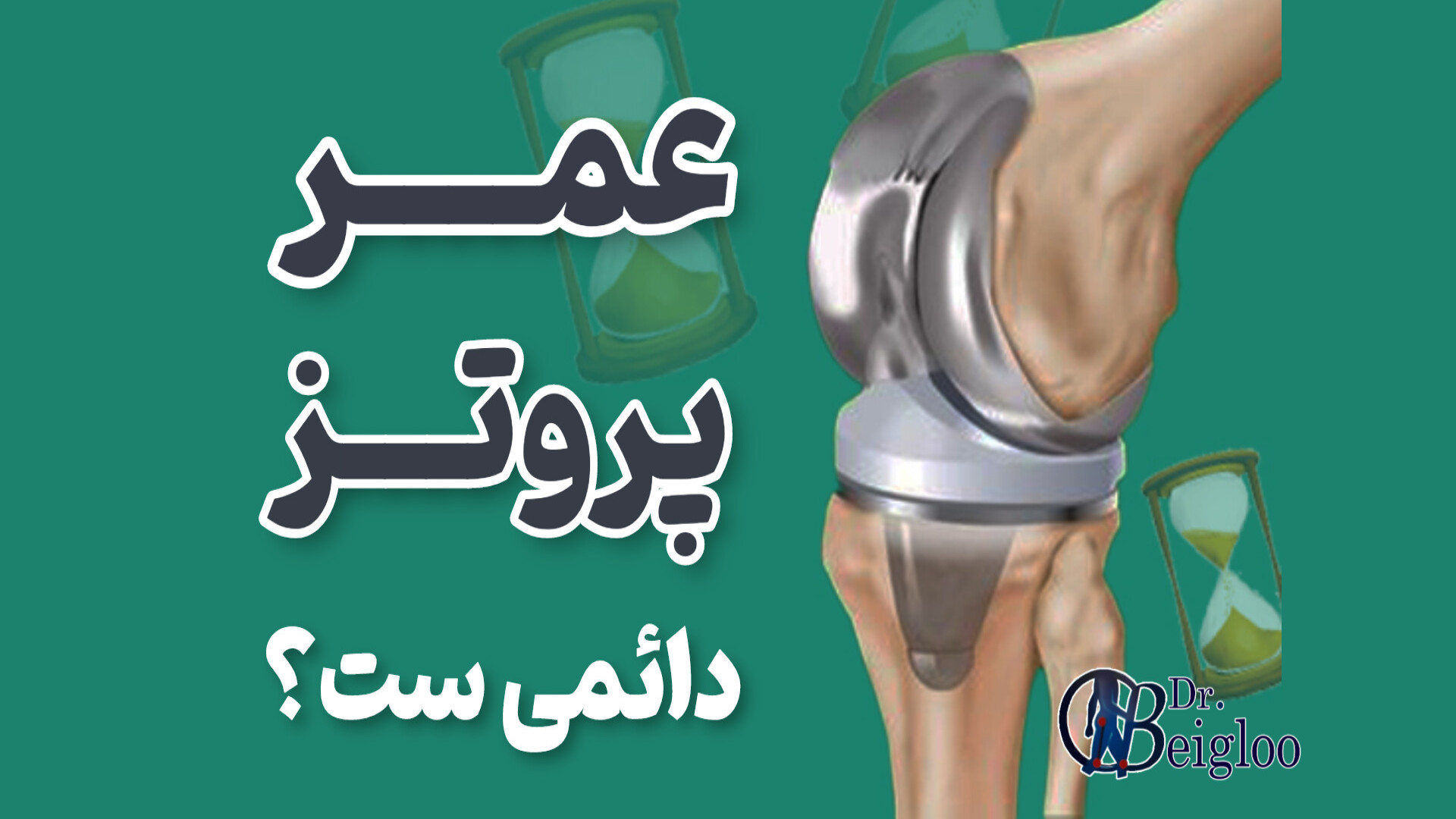 عمر پروتز زانو دکتر محمود جعفر بیگلو