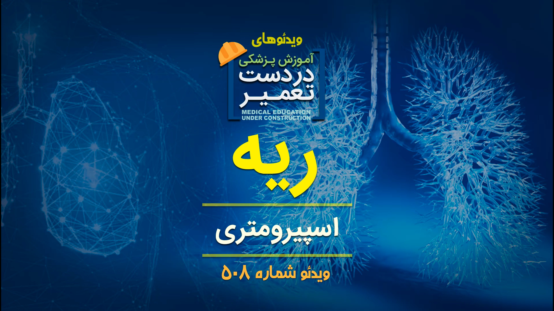 ریه (اسپیرومتری) لیزر فرکشنال