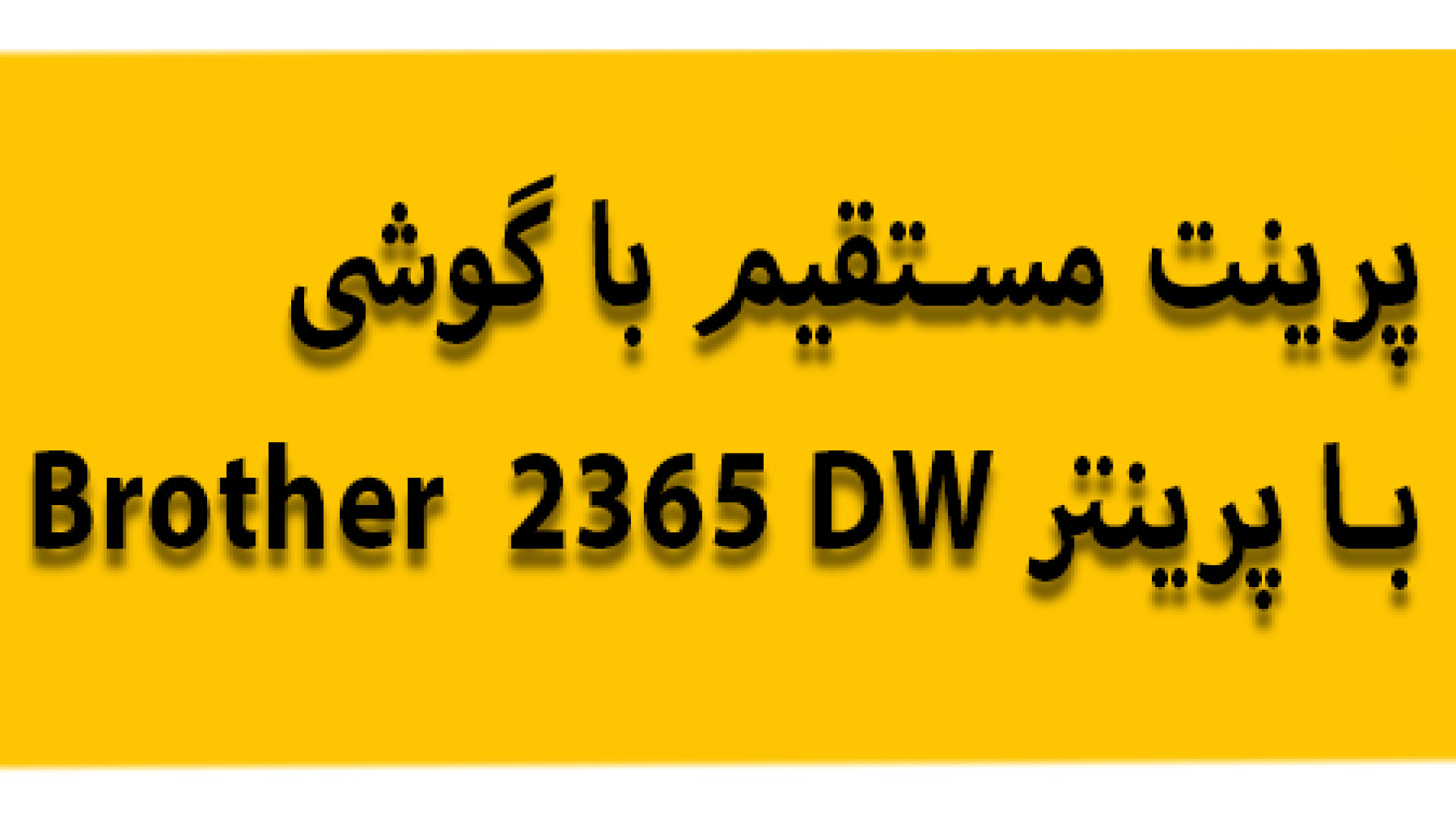 اتصال مستقیم پرینتر برادر 2365 DW به گوشی ابرسانی پوست