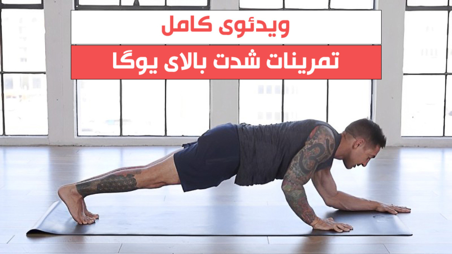 تمرینات تناوبی شدت بالای یوگا