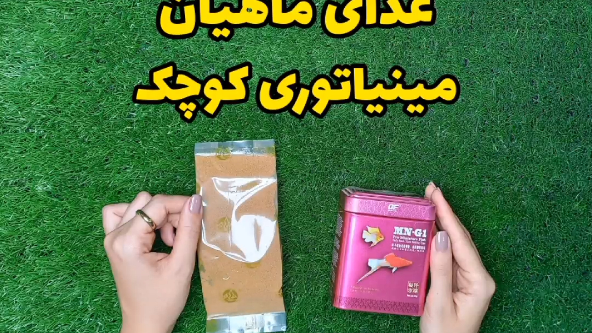 غذای ماهی کوچک مینیاتوری MN-G1 اوشن فری( Mn-G1 Pro Miniature Fish Food) زمان44ثانیه