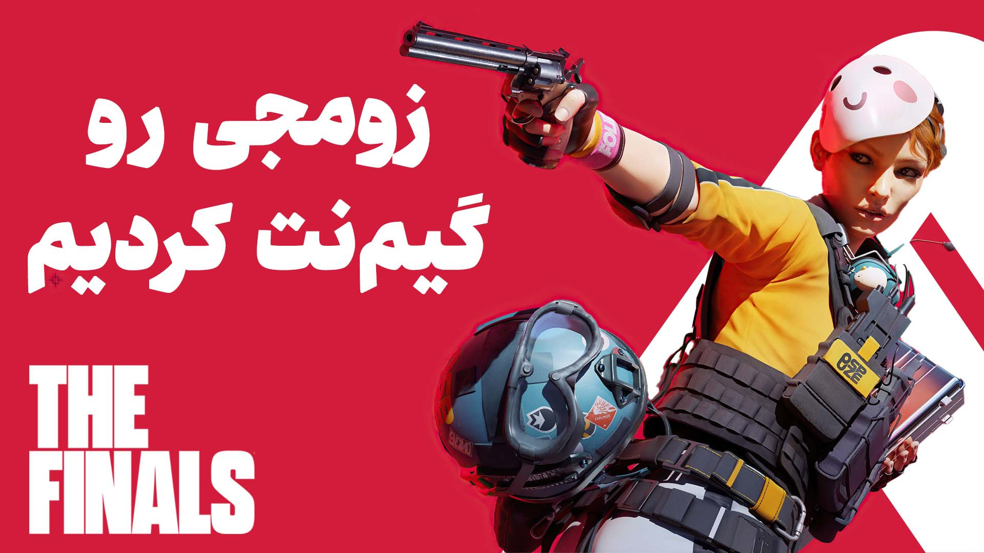 تیم زومجی تو بازی The Finals؛...