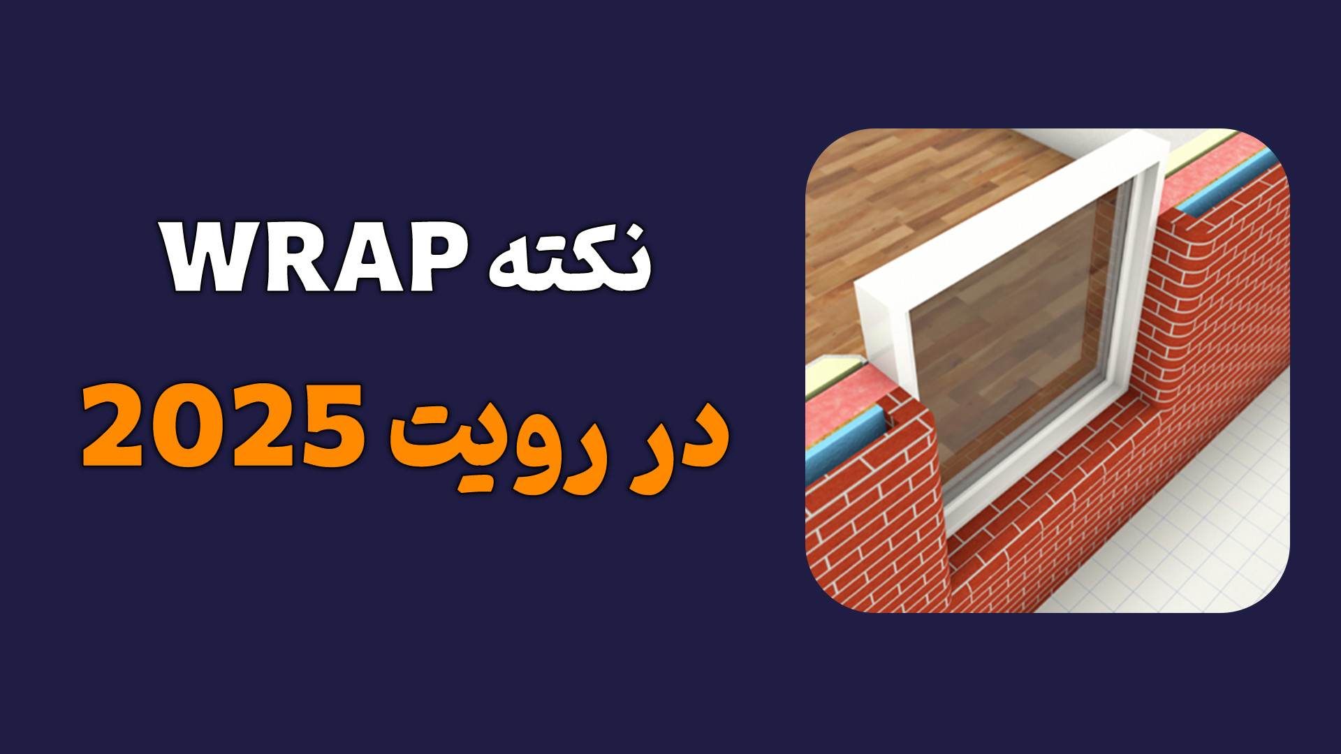نکته WRAP در رویت 2025 لیفت گردنایمپلنت دندان