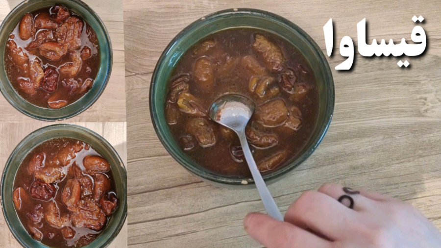 طرز تهیه قیساوای زردآلو/ قیساوای ارومیه/ قیساوا/معجون سرماخوردگی