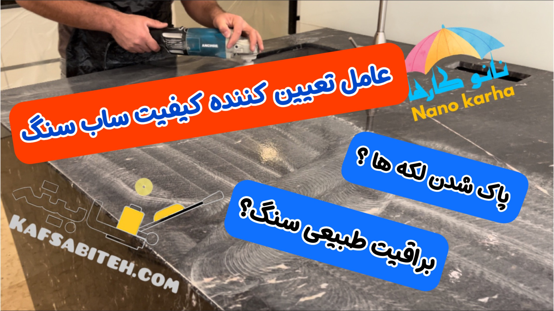ساب زنی سنگ کابینت و عامل مهم پولیش و ساب سنگ کانتر -۰۹۱۲۰۶۰۶۶۴۶- نانو کارها