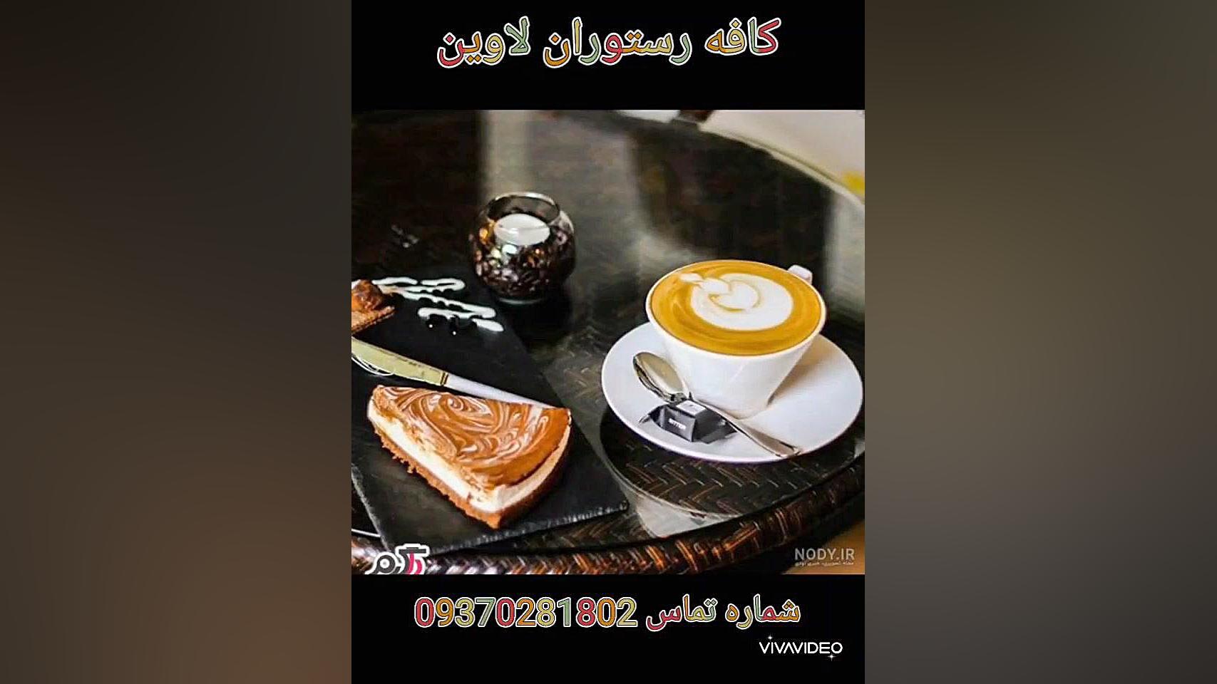 کافه رستوران لاوین افترافکت