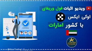 احراز , هویت , وریفای , صرافی , اوکی , ایکس , ️با , تضمین , درصد , ویدیو , اثبات , OKX
https: , abzartrading , com , product , okx-exchange-identity-verification
مدارک , فیزیکی , ابزار , تریدینگ , ارسال , سامانه , تست , میشه , تاییدیه , لازم , آدرس , پستی , کاربران , محترم , عدم , تایید , اصلاحات , عمل , میاد , مدارک , باعث , کاربر , دستش , میرسه , خیالش , بابت , آسوده , باشه , مطمئن , دیگه , نیازی , دوباره , کاری , صرف , مجدد , زمان , دریافت , هویتی
