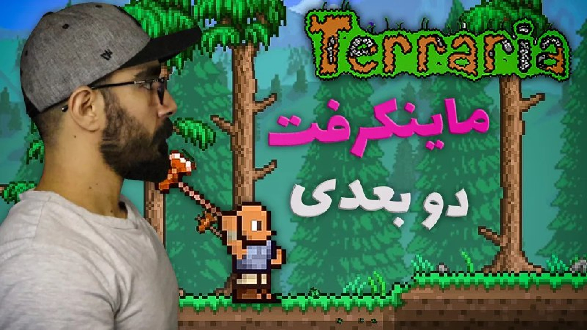 گیم یار - تراریا ماینکرفت دو بعدی پارت اول پرت و پلا