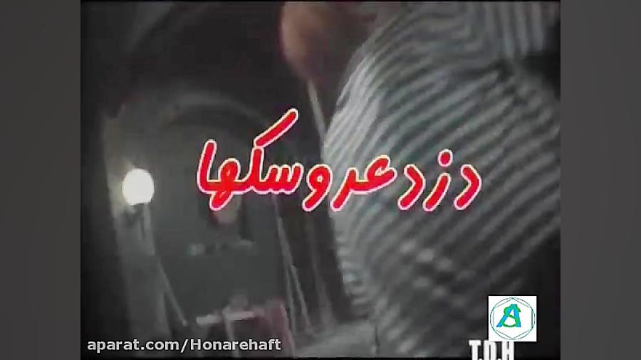 آنونس فیلم دزد عروسکها 1368 زمان160ثانیه