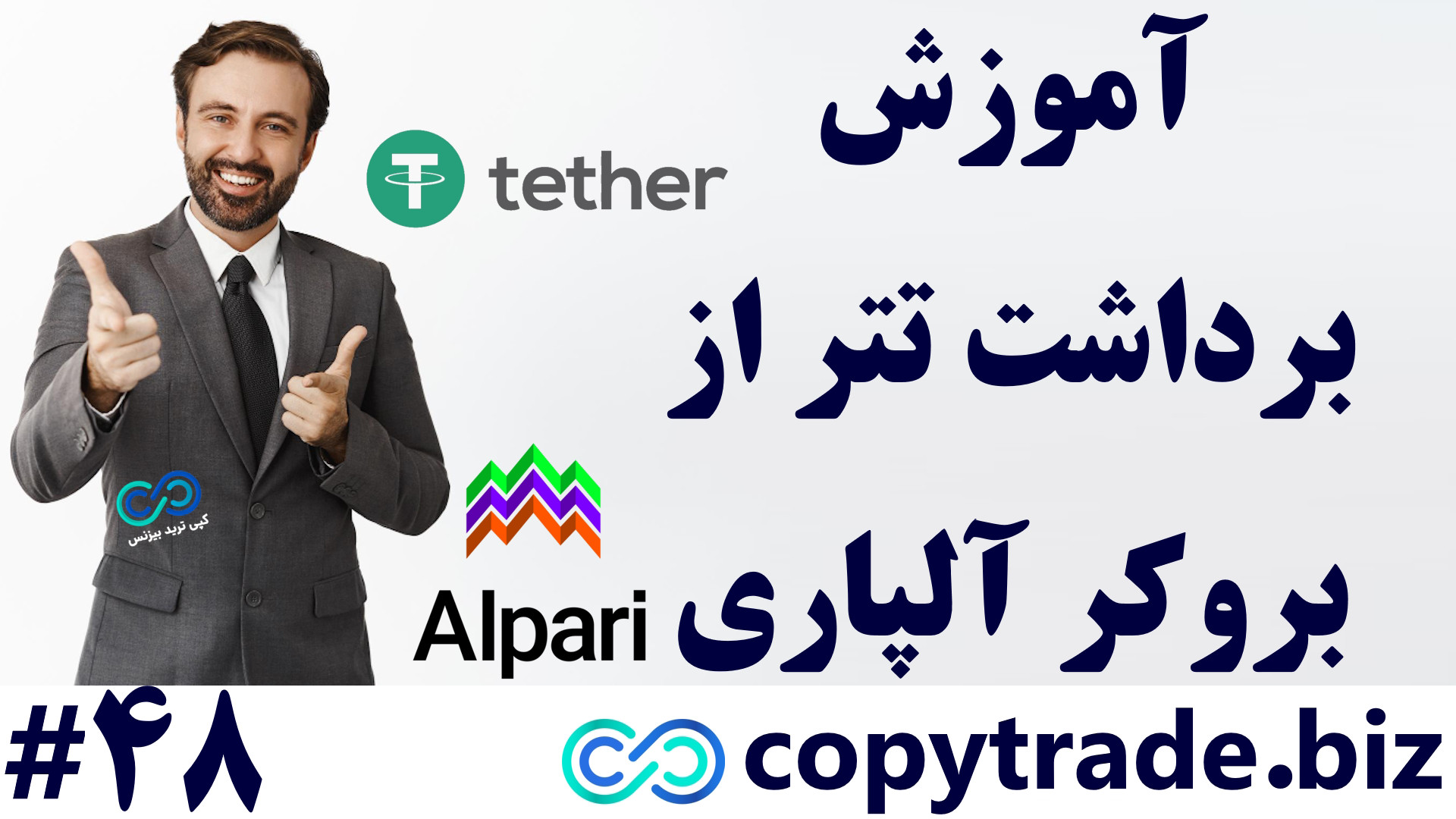 نحوه , برداشت , تتر , آلپاری , آموزش , جامع , [USDT] , «Alpari» , [شماره , 48] , لینک , ثبت , https: , copytrade , biz , go-alpari , صفحه: , alpari-tether-withdraw , پشتیبانی: , telegram01 , کد , معرف , 4938999

ثبت , کوینکس: , go-coinex , قوانین , شرایط , آلپاری
درخواست , حساب , شخص , ثالث , انجام , شد؛
هر , معامله , گر , امکان , ایجاد , درخواست , دارد!
درخواست , وقت , ایران , دوشنبه , جمعه , ساعت , الی , فعال , باشد؛
کارمزد