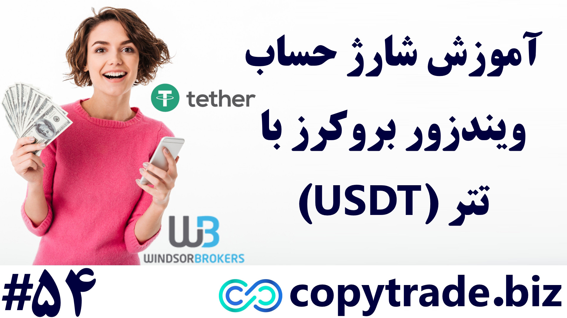 آموزش , شارژ , حساب , ویندزور , تتر , (20$) , واریز , Tether , «windsor» , [شماره , 54] , لینک , ثبت , https: , copytrade , biz , go-windsorbrokers , صفحه: , windsorbrokers-usdt-deposit , پشتیبانی: , telegram01 , نحوه , انتقال , پول , کوینکس
انتقال , بروکرها , شروع , معاملات , امر , ضروری , بروکرز , افراد , بتوانند , راحتی , سرمایه , بروکر , روش , ایجاد , همانطور , دانید , رایج