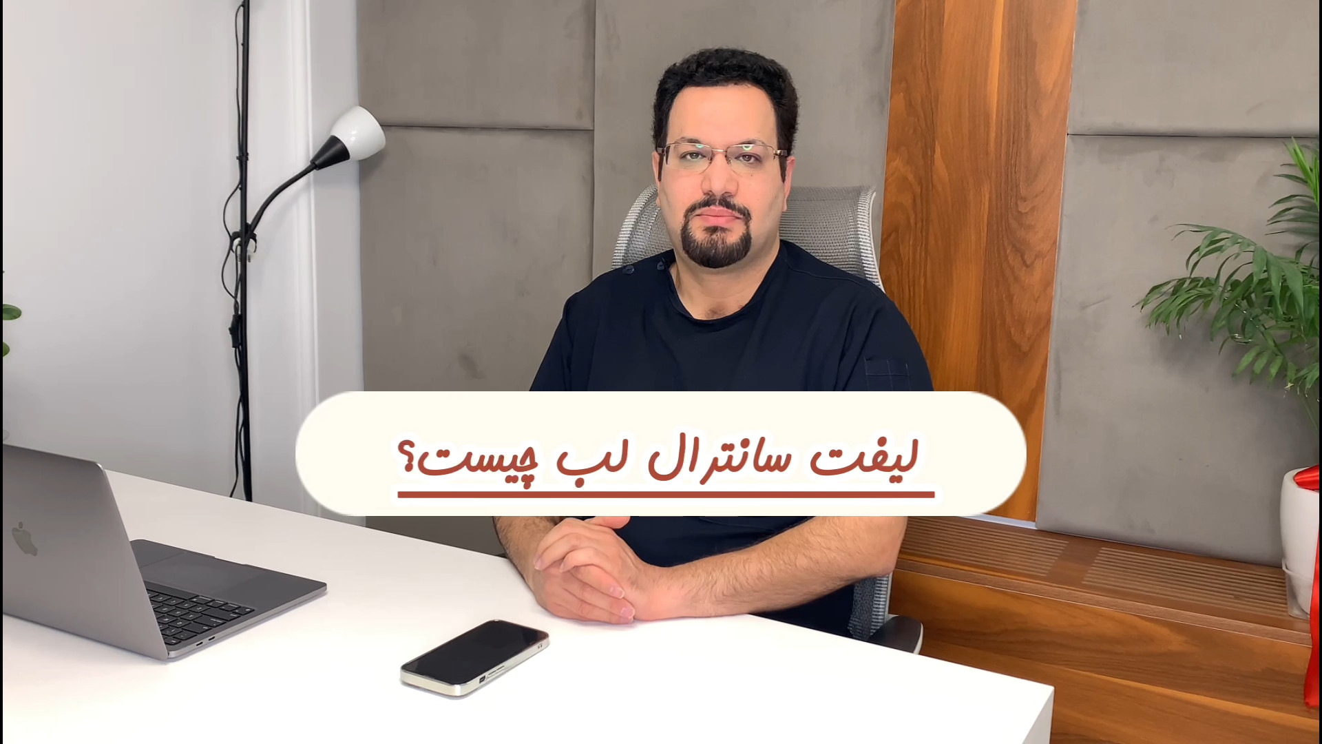 جراحی لیفت سانترال لب چیست ؟ دکتر محسن احمدی